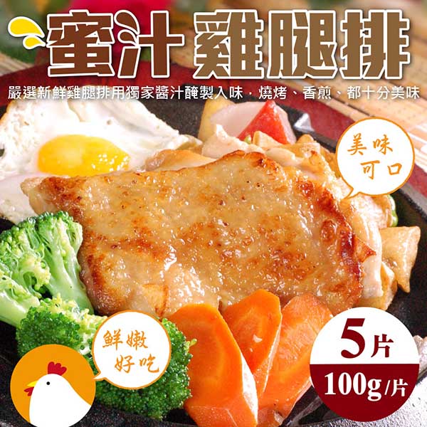 【海肉管家】台灣蜜汁無骨雞腿排(5片_100g/片)