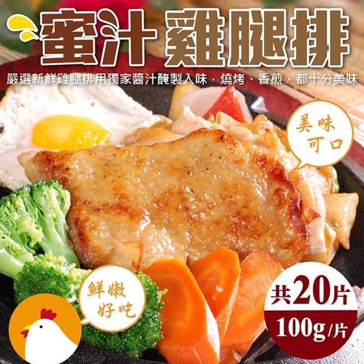 【海肉管家x買10送10】臺灣蜜汁無骨雞腿排(共20片 100g/片)