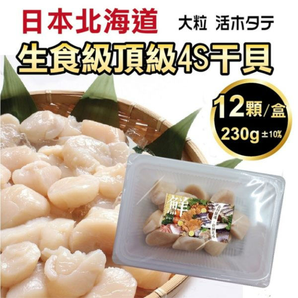【滿777免運-海肉管家】日本北海道頂級4S干貝x1盒(每盒230g±10%/約12粒)
