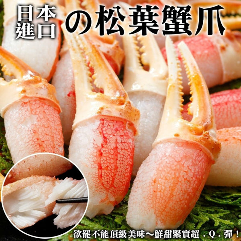【滿777免運-海肉管家】日本鳥取縣松葉蟹鉗(1包/每包約200g±10%)
