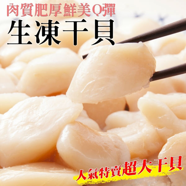 【滿777免運-海肉管家】嚴選鮮美生凍幹貝(1包/每包約200g±10%)