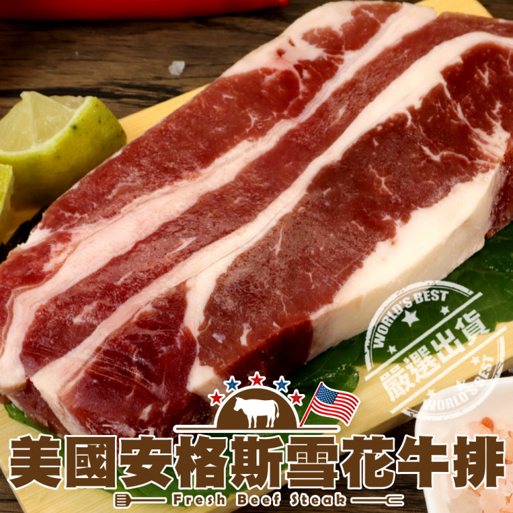 【滿777免運-海肉管家】美國頂級安格斯雪花牛排(1片/每片200g±10%)