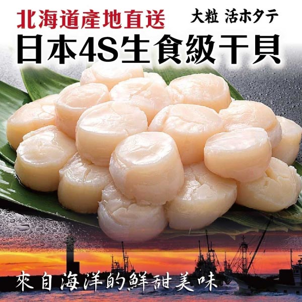 【滿777免運-海肉管家】日本北海道4S生食級干貝(1包/每包120g±10%)