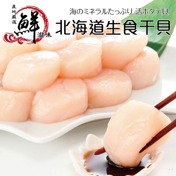 【滿777免運-海肉管家】日本北海道大S生食級干貝(1包/每包150g±10%)