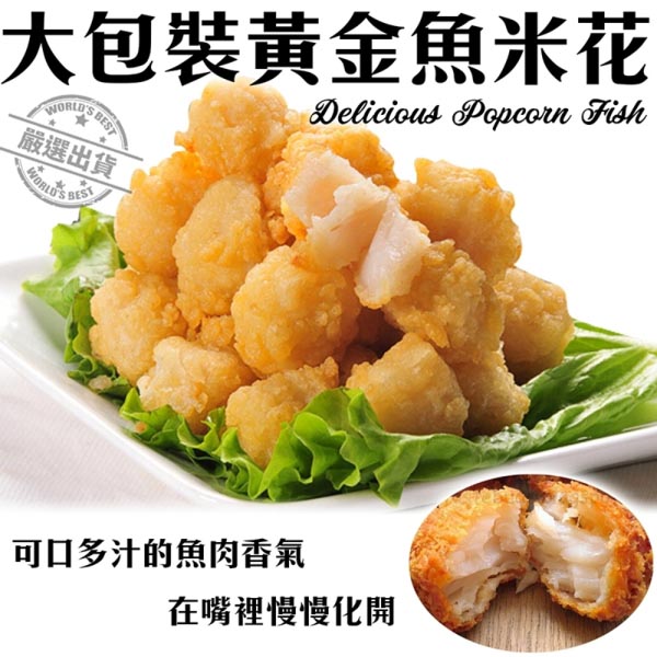 【滿777免運-海肉管家】大包裝香酥魚米花(1包/每包1000g±10%)