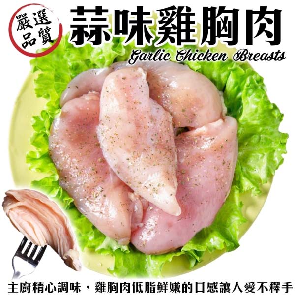 【滿777免運-海肉管家】舒肥低溫烹調清蒜雞胸肉(每包2片/約220g±10%)