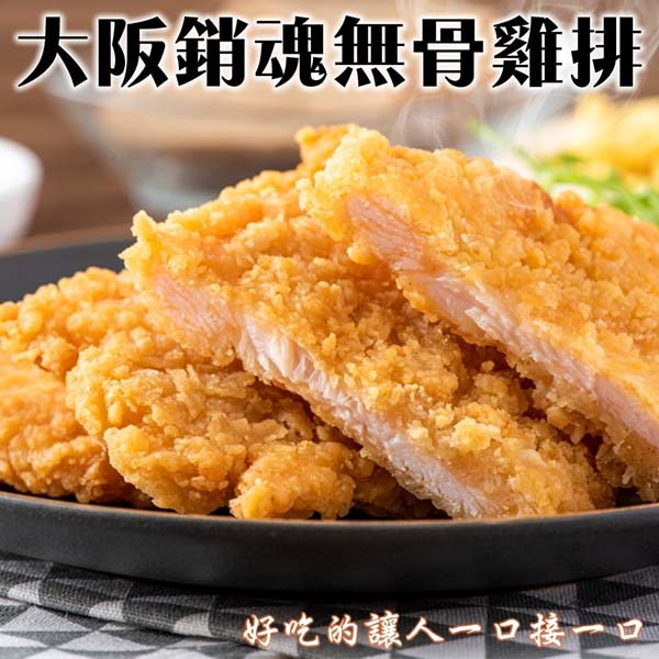 【滿777免運-海肉管家】大阪消魂無骨雞排(2片/150g±10%)