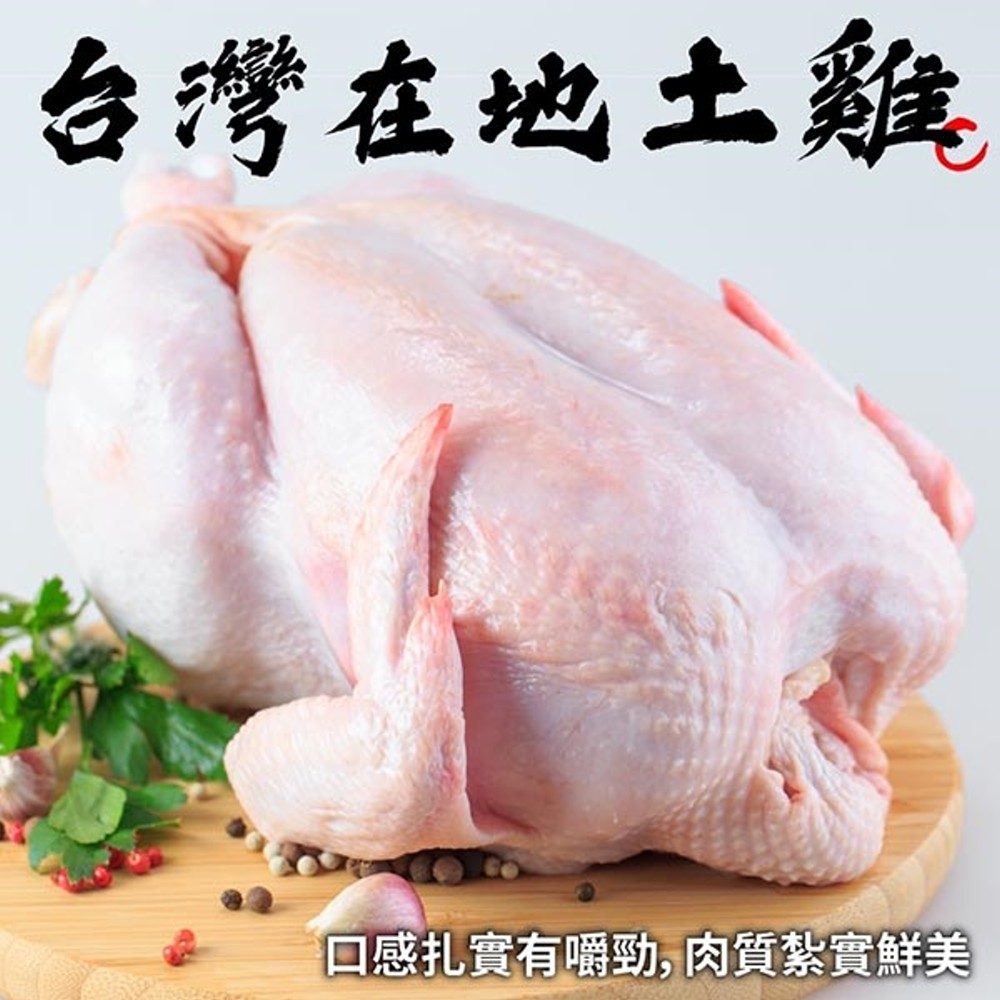 【滿777免運-海肉管家】台灣土雞全雞 x1隻(0.9~1.2Kg/隻)
