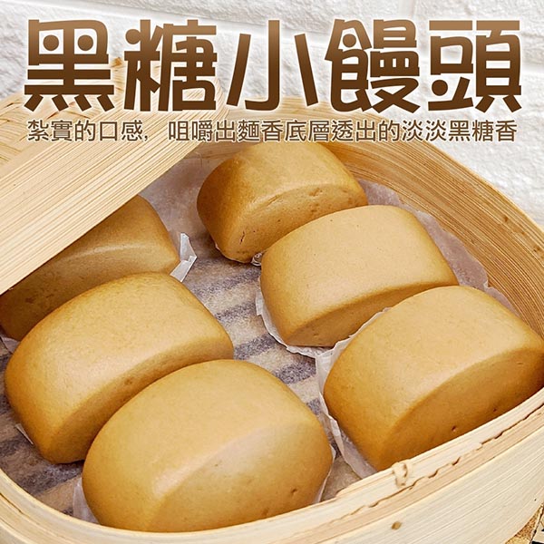 【滿777免運-海肉管家】黑糖小饅頭 1包(每包12粒/約240g)