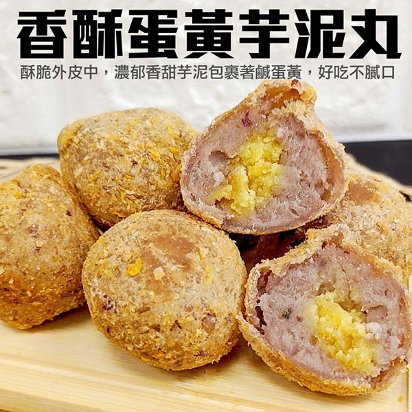 【滿777免運-海肉管家】香酥蛋黃芋泥 x1包(每包10顆/約300g)