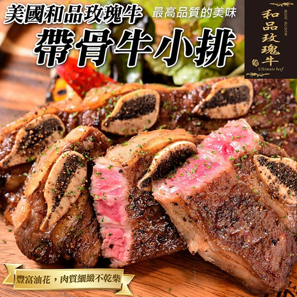 【滿777免運-海肉管家】美國和品玫瑰牛原切帶骨牛小排(1包 500g±10%/包)