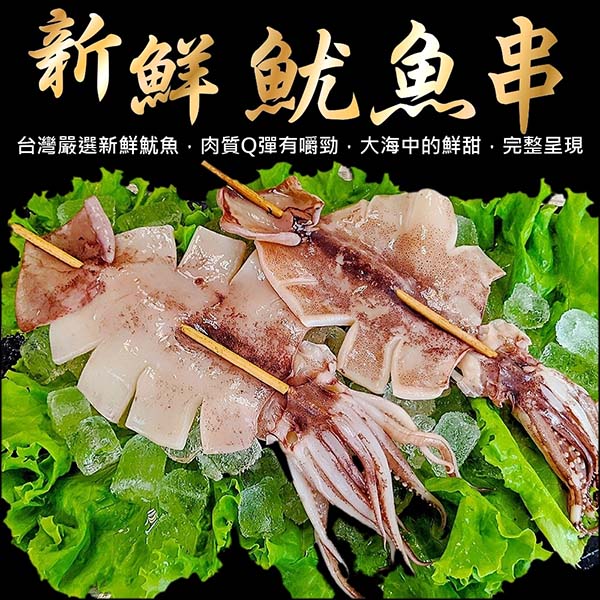 【滿777免運-海肉管家】台灣深海魷魚串L號(1串_110~140g/串)
