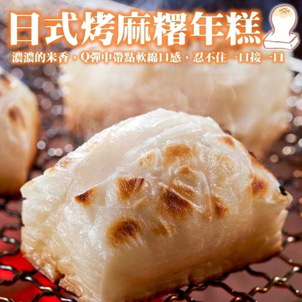 【滿777免運-海肉管家】日式加大片烤麻糬 1包(10片/約250g)
