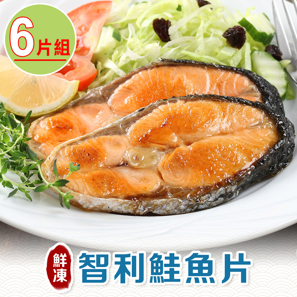 【愛上新鮮】鮮凍智利鮭魚 x3包(2片裝/250g±10%/包)共6片