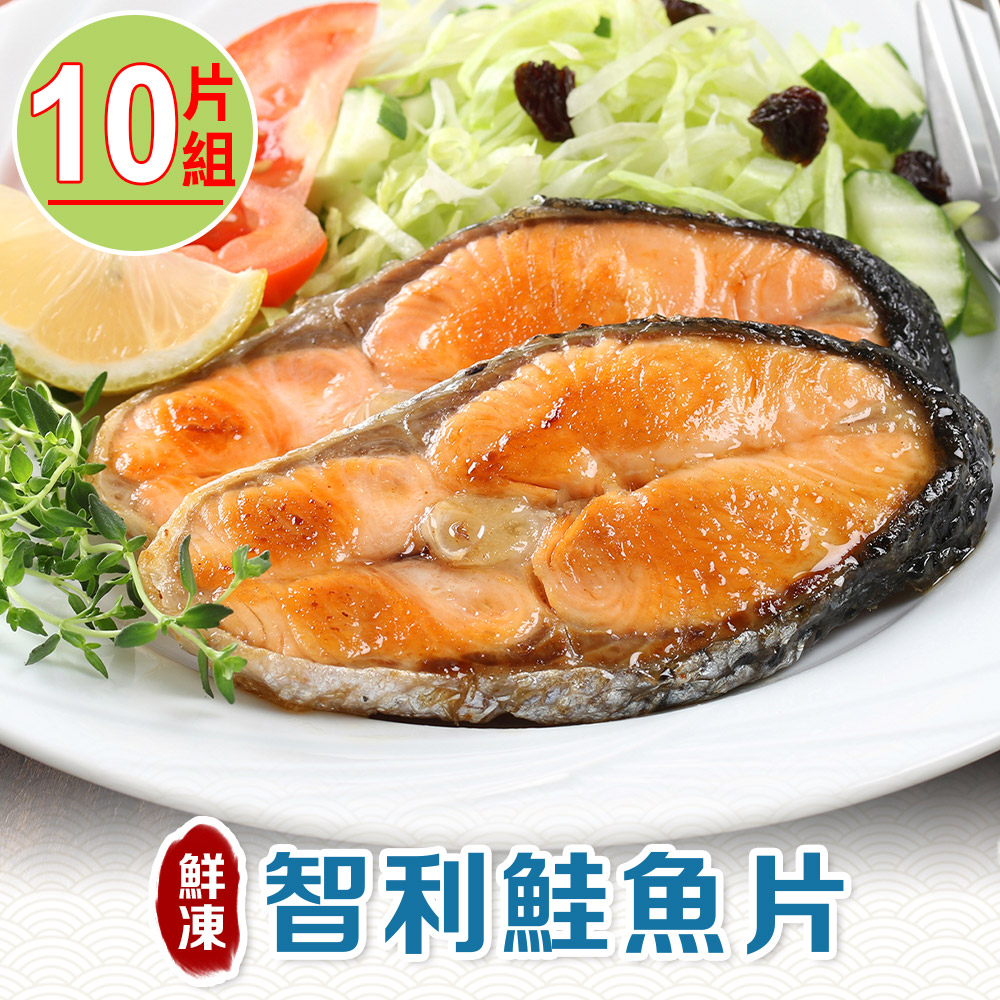 【愛上新鮮】鮮凍智利鮭魚 x5包(2片裝/250g±10%/包)共10片
