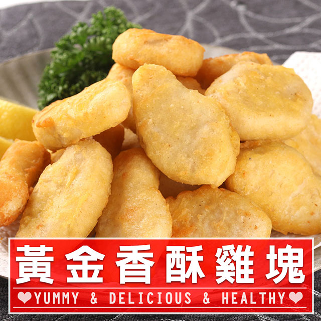 【愛上美味】黃金香酥雞塊3包組(300g±10%/包)