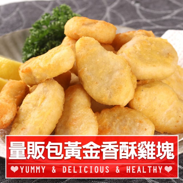 【愛上美味】量販包黃金香酥雞塊4包組(1kg/包)