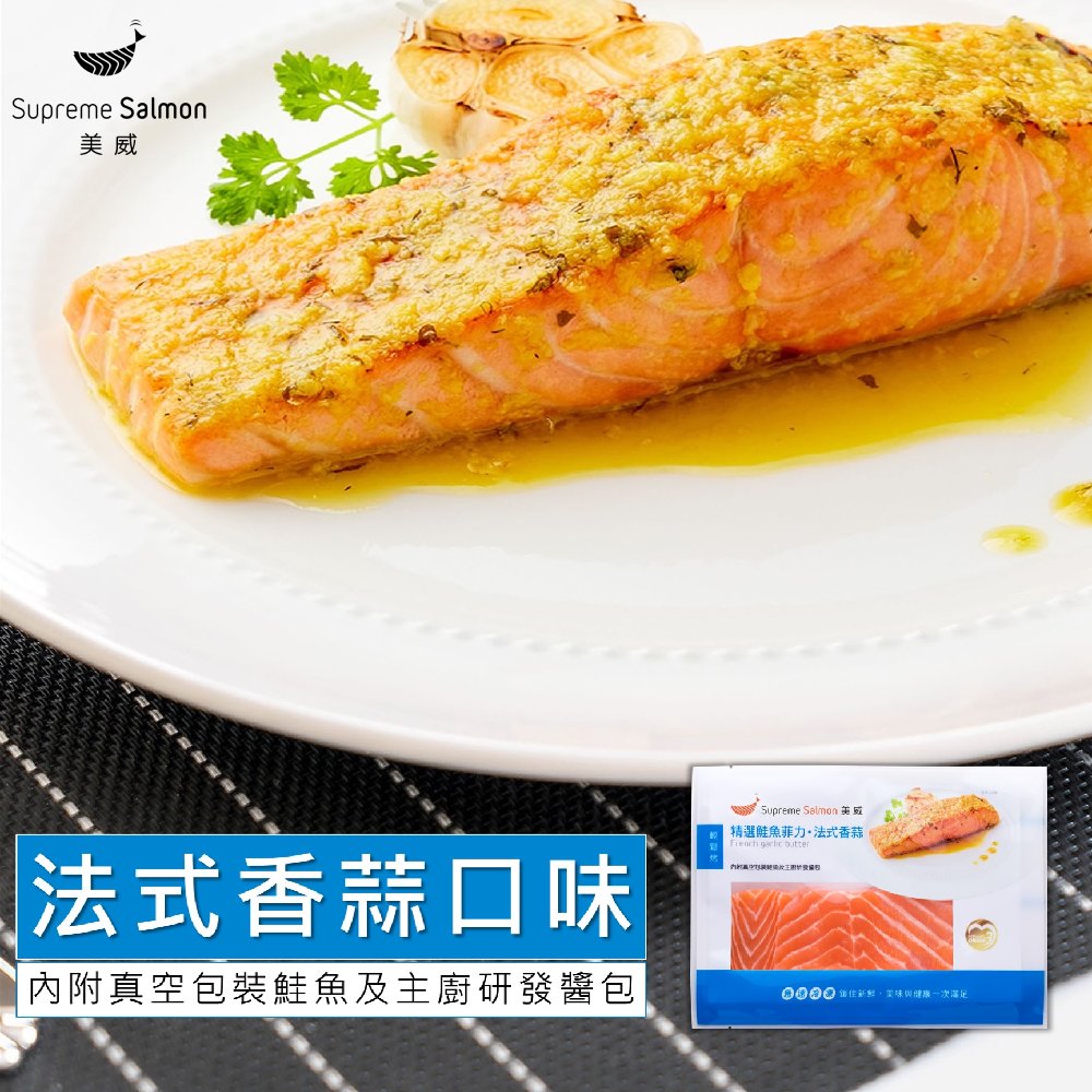 【美威鮭魚】精選鮭魚菲力 法式香蒜