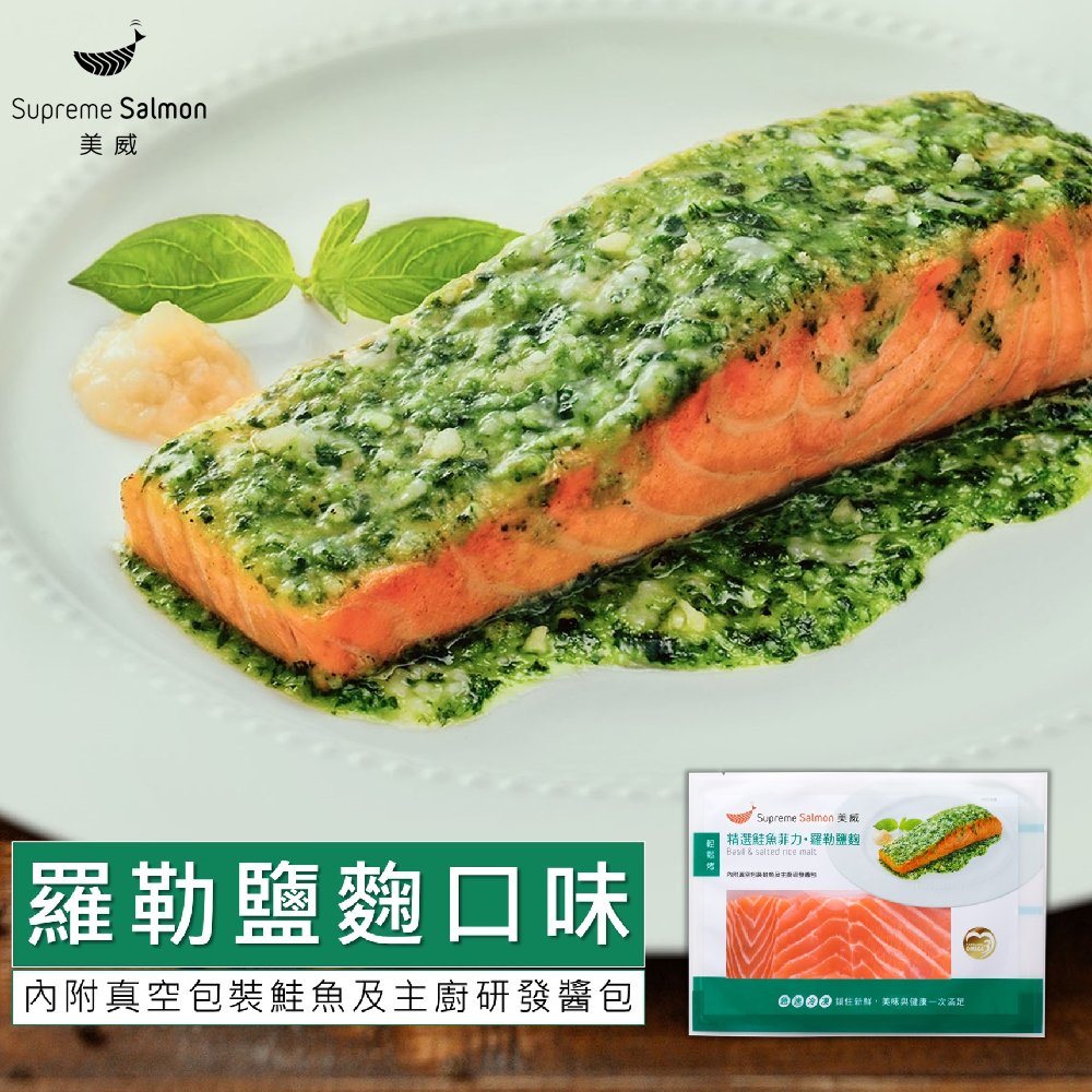 【美威鮭魚】精選鮭魚菲力 羅勒鹽麴