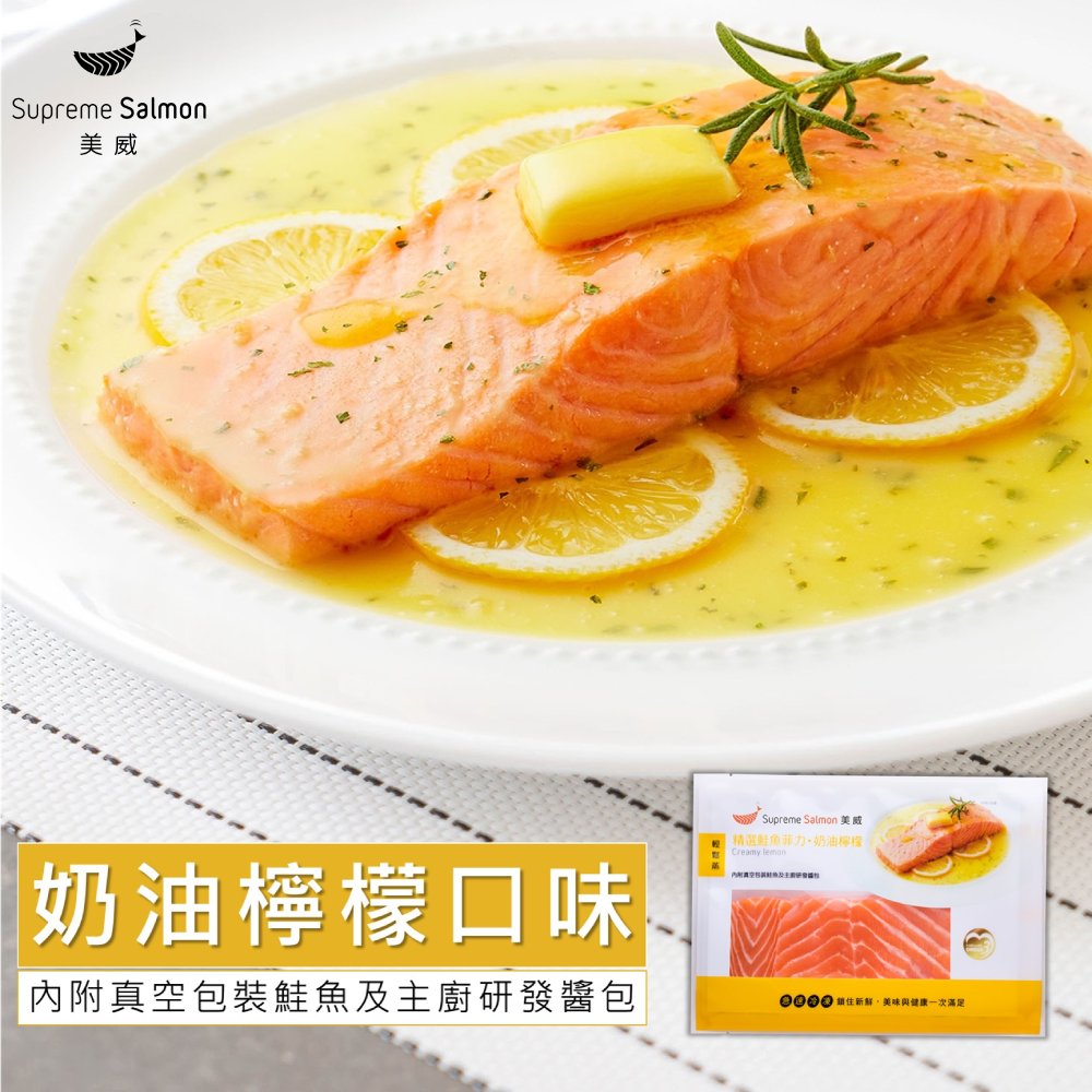 【美威鮭魚】精選鮭魚菲力 奶油檸檬