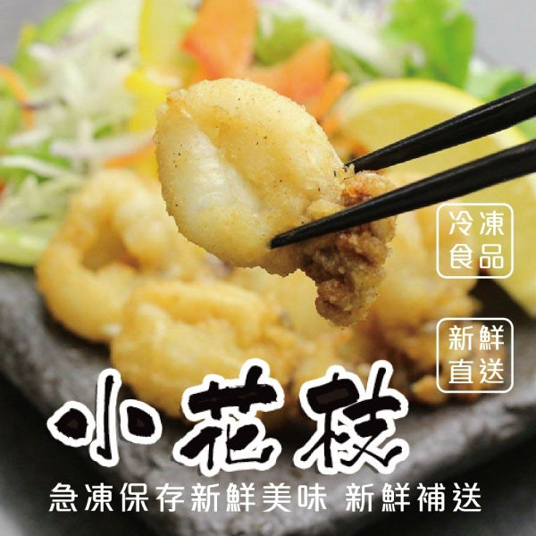 【海肉管家】鮮凍一口小花枝(3包/每包230g±10%)