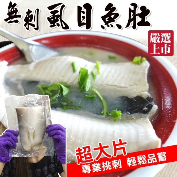 【海肉管家】台南無刺虱目魚肚(共6片/每片120g±10%)