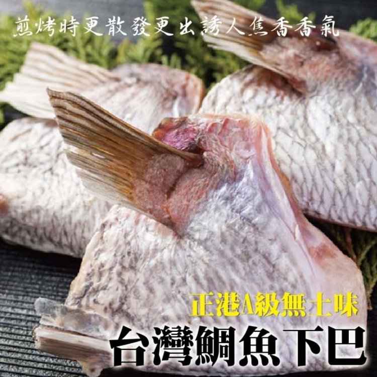 【海肉管家】臺灣鮮嫩肥美鯛魚下巴(3包/每包約1kg±10%)