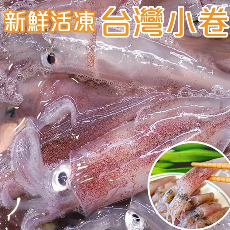 【海肉管家】澎湖船活凍生小卷(5盒/每盒約300g±10%)