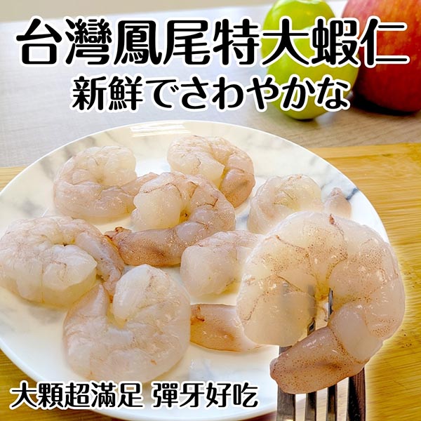 【買6送6-海肉管家】臺灣鳳尾特大蝦仁(共12包/每包約200g±10%)
