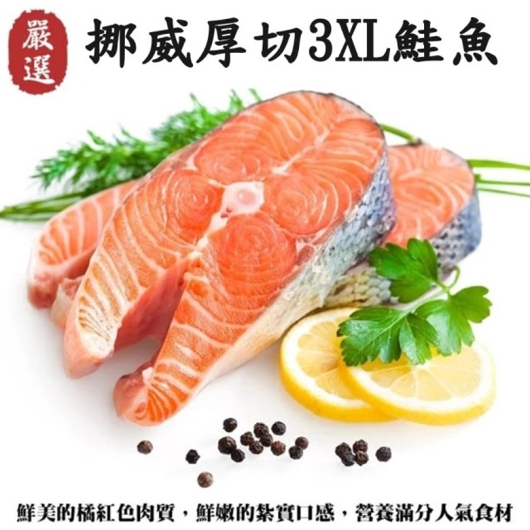【海肉管家】挪威肥嫩厚切3XL鮭魚(8片/每片約420g±10%)