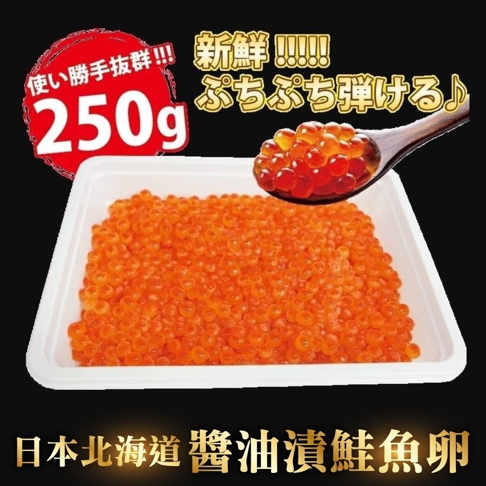 【海肉管家】北海道醬油澬鮭魚卵(1盒/每盒約250g±10%)