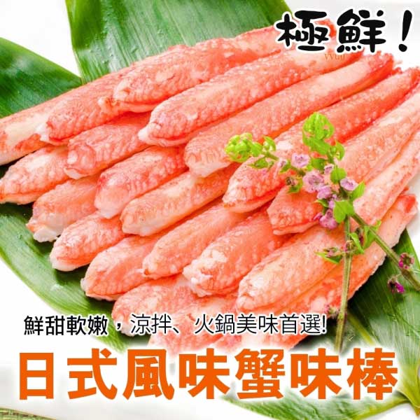 【海肉管家】進口生食級日式蟹肉棒_共90支(每包30支/約250g±10%)