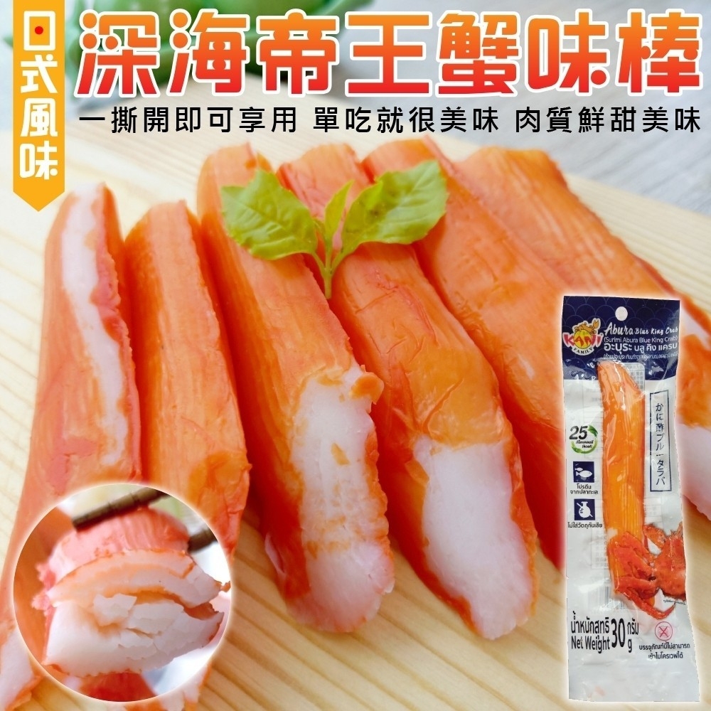 【日式風味】深海巨無霸帝王蟹味棒(20支_30g/支)