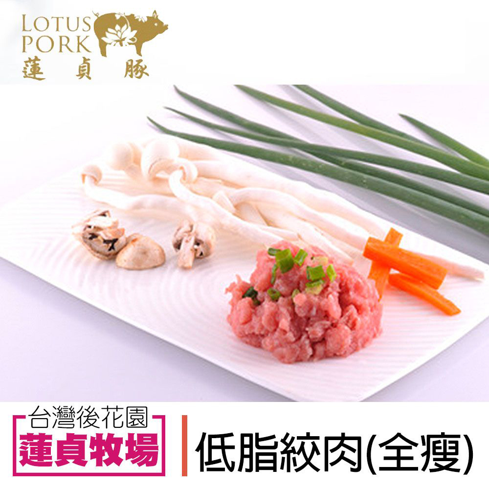 【蓮貞豚】 低脂絞肉(全瘦) (300g-包)