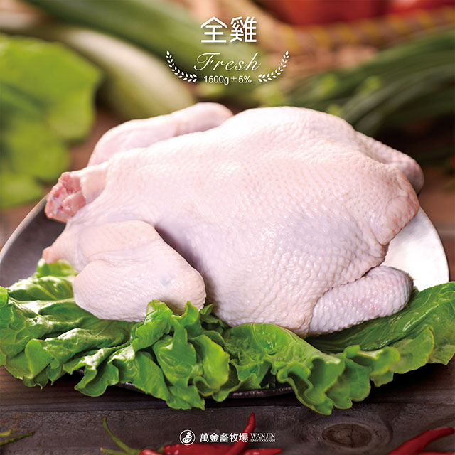 【萬金畜牧場】全雞 (1500g±5％) 產銷履歷雞肉
