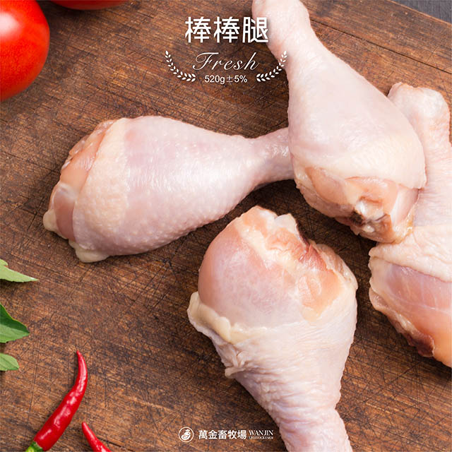【萬金畜牧場】棒棒腿 (520g±5％) 產銷履歷雞肉