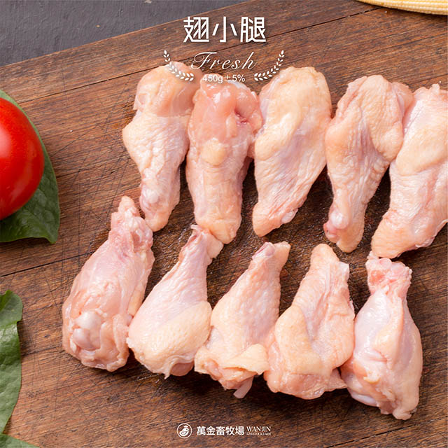 【萬金畜牧場】翅小腿 (450g±5％) 產銷履歷雞肉