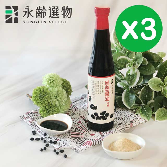 【永齡選物】黑豆醬油[有糖3入組(420ml*3)