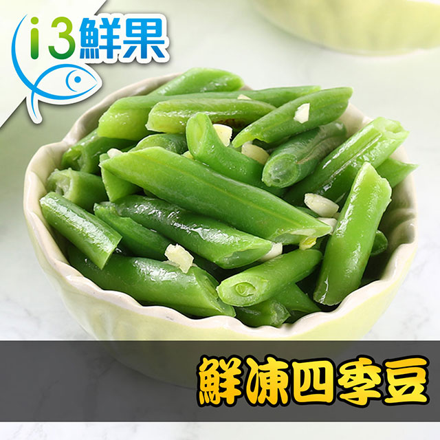 【愛上鮮果】鮮凍四季豆10包組(200g±10%/包)