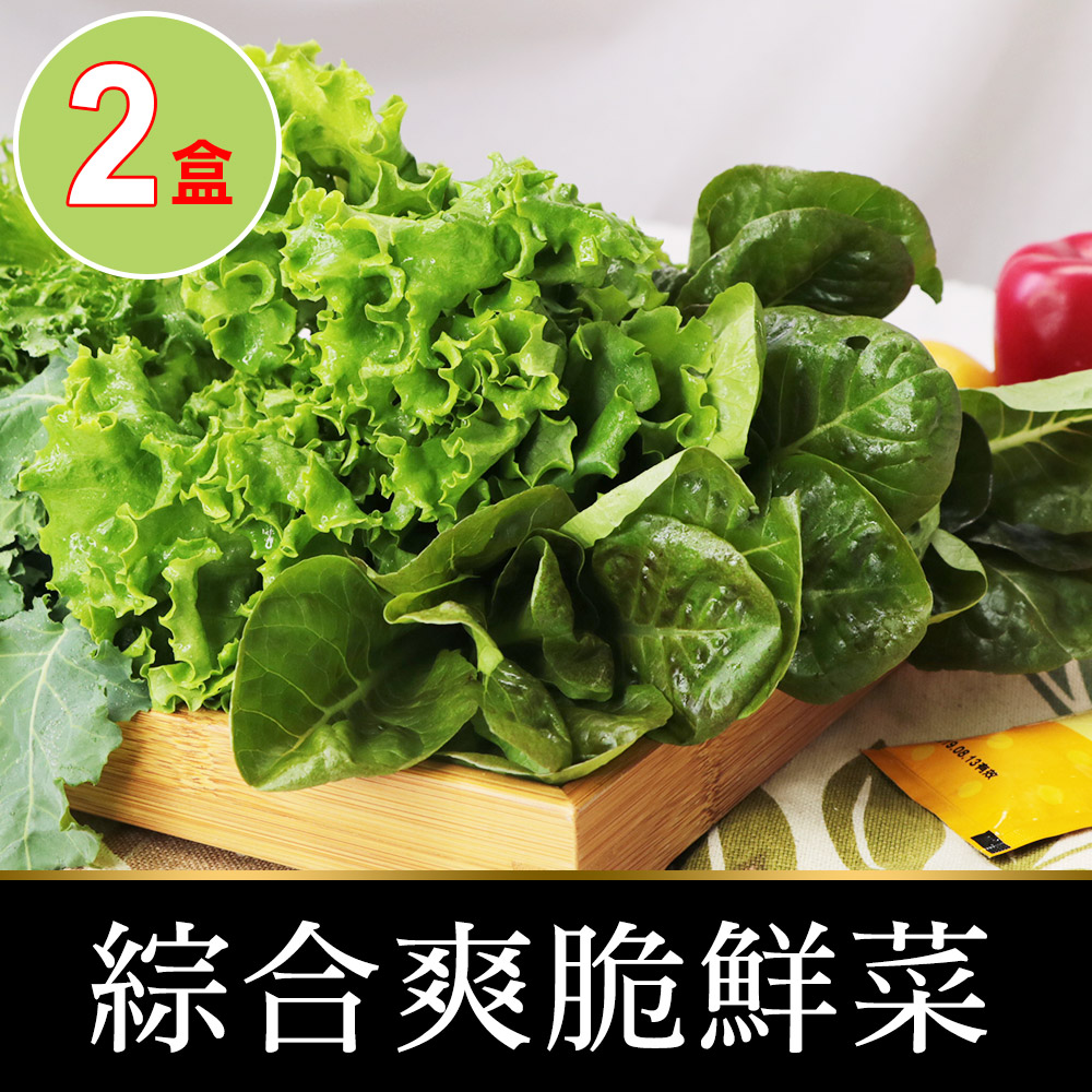 【愛上鮮果】新鮮爽脆鮮菜2盒(150g±5%/包)