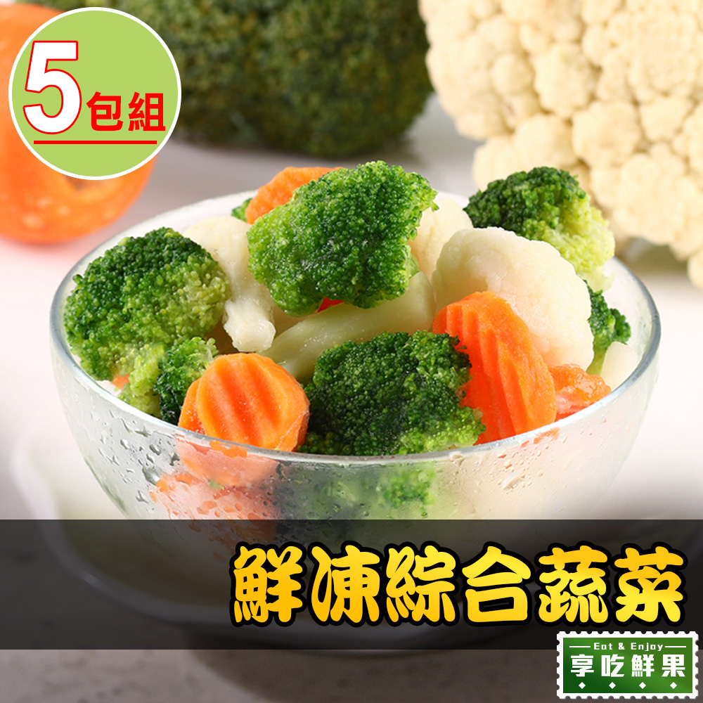 【愛上鮮果】鮮凍綜合蔬菜5包組(200g±10%/包)