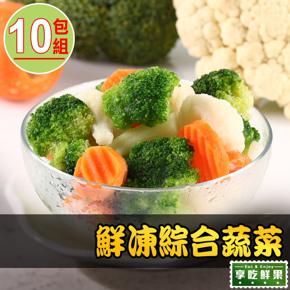 【愛上鮮果】鮮凍綜合蔬菜10包組(200g±10%/包)