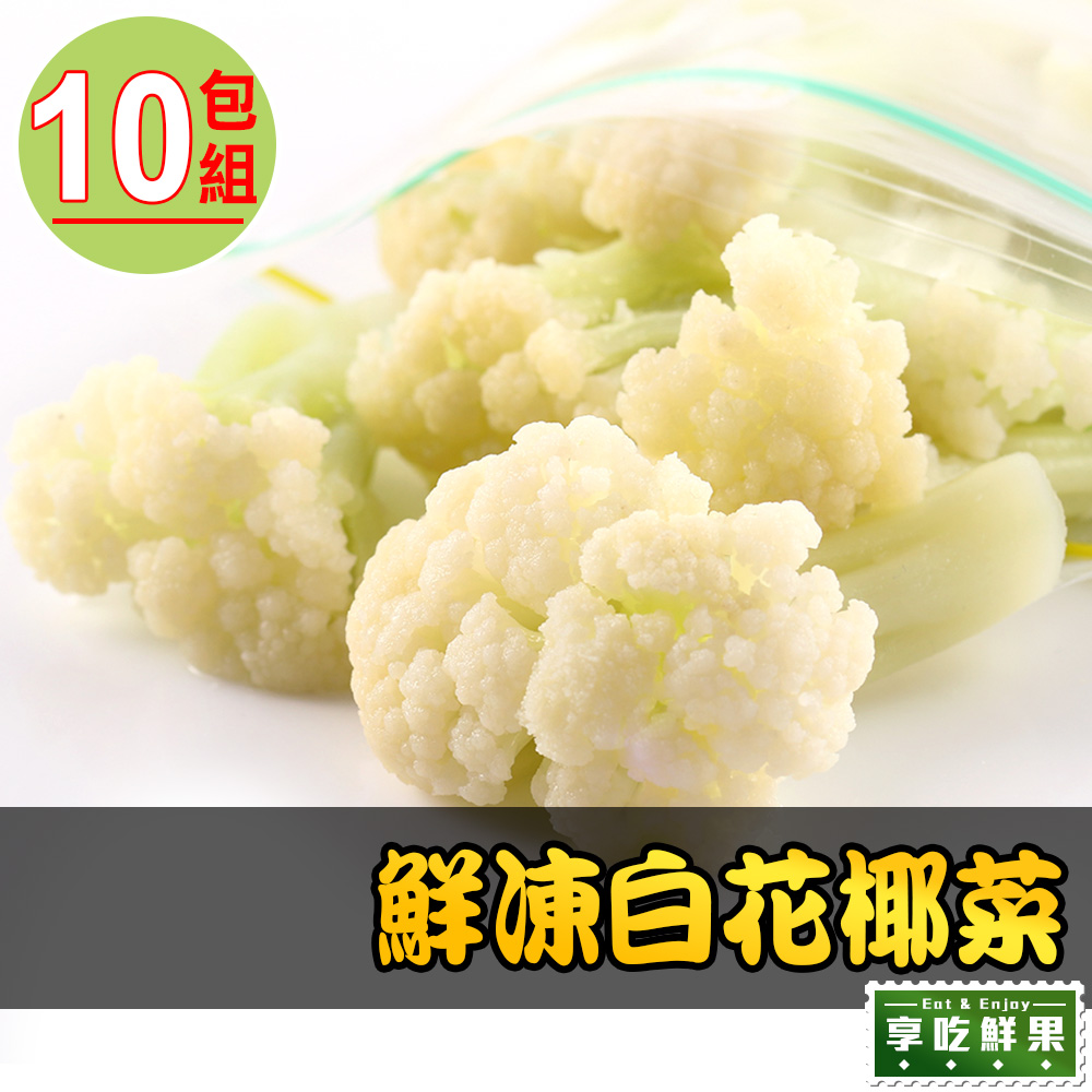 【愛上鮮果】鮮凍白花椰菜10包組(200g±10%/包)