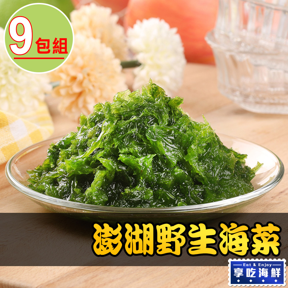 【愛上鮮果】澎湖手摘鮮凍海菜9包組(300g±3%/包)