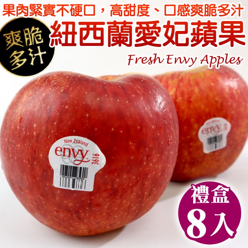 【WANG 蔬果】紐西蘭envy大愛妃蘋果(8顆入/每顆約250g±10%)