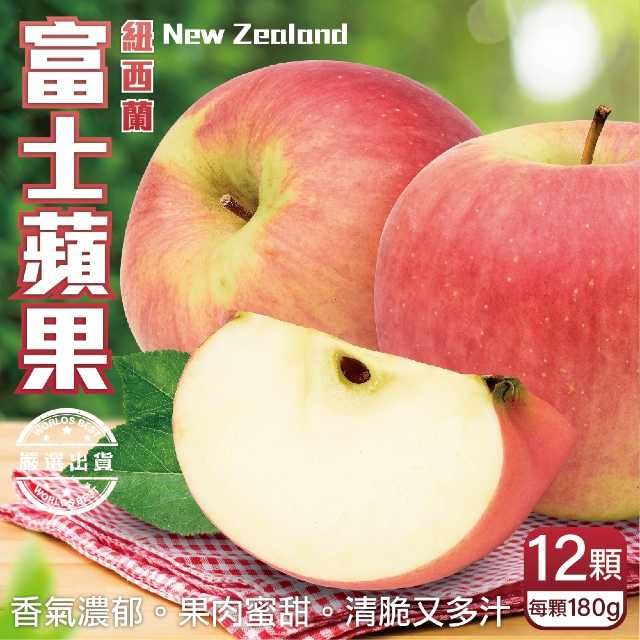 【WANG 蔬果】紐西蘭富士蘋果(12入/每顆約180g±10%)