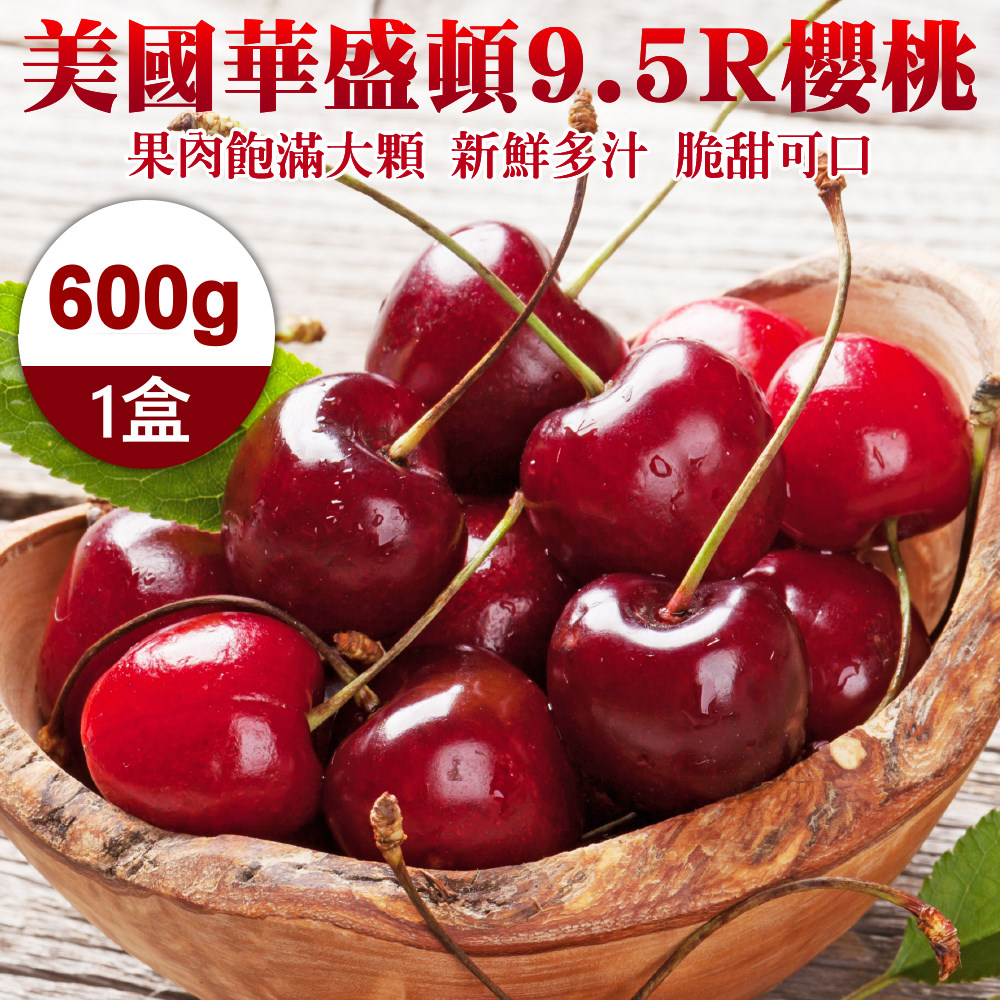 【WANG 蔬果】美國華盛頓9.5R櫻桃(600g±10%)