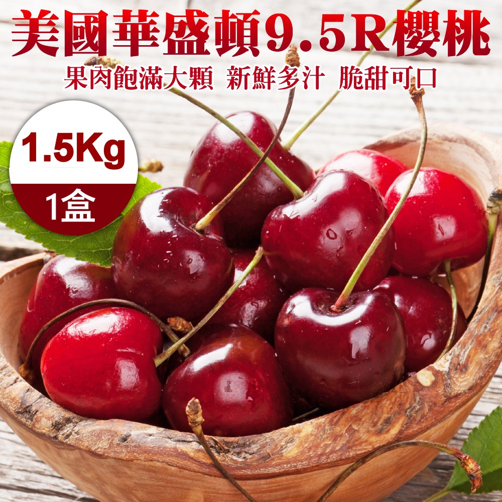 【WANG 蔬果】美國華盛頓9.5R櫻桃(1.5Kg±10%)