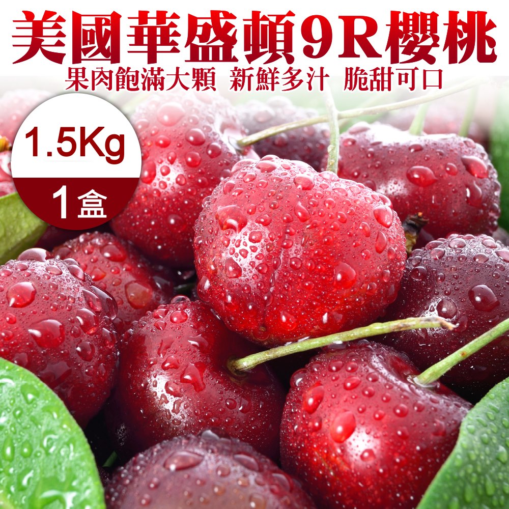 【WANG 蔬果】美國華盛頓9R櫻桃(1.5kg±10%)