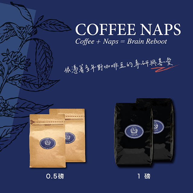 【Coffee Naps】義式經典綜合咖啡豆 一磅